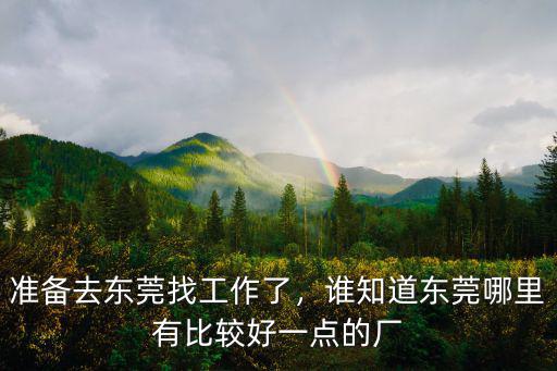 東莞清溪哪里找工作,準(zhǔn)備去東莞找工作了