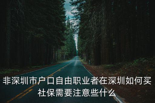 非深圳市戶(hù)口自由職業(yè)者在深圳如何買(mǎi)社保需要注意些什么