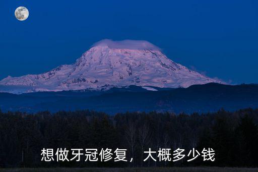 想做牙冠修復，大概多少錢