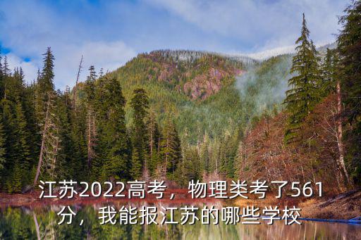江蘇報志愿相差多少分合適,我能報江蘇的哪些學校