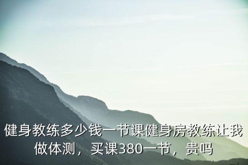 東莞健身工作室連私教包月多少錢,私人健身教練價格多少錢