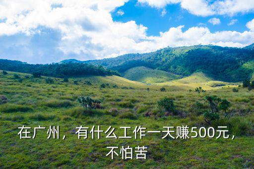 廣州天河哪里有搬運工工資高,在廣州打工一個月工資有多少