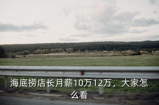 海底撈店長(zhǎng)月薪10萬12萬，大家怎么看