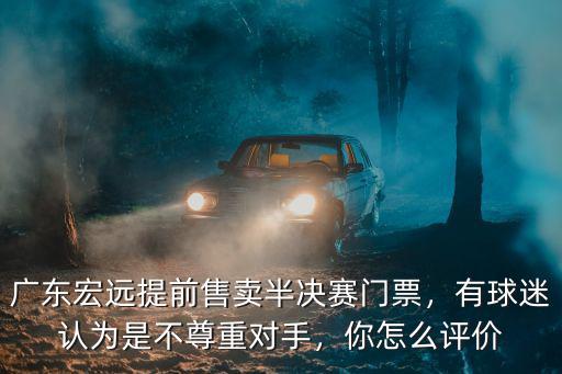 廣東宏遠俱樂部官網怎么買票,廣東宏遠男籃是怎么了