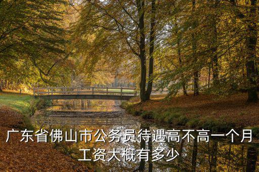 佛山10000工資到手多少,一個月工資大概有多少
