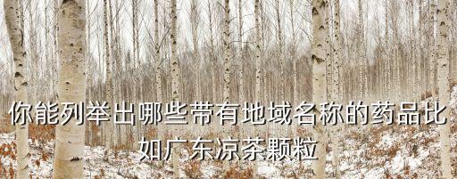 廣東涼茶顆粒怎么樣,中國就廣東人喜歡喝涼茶嗎