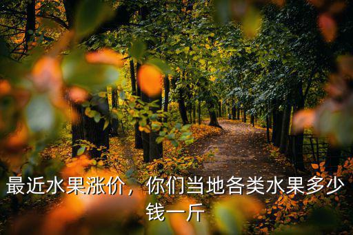廣州貢梨批發價多少錢一斤,你們當地各類水果多少錢一斤