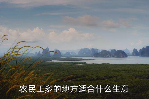 農(nóng)民工多的地方適合什么生意