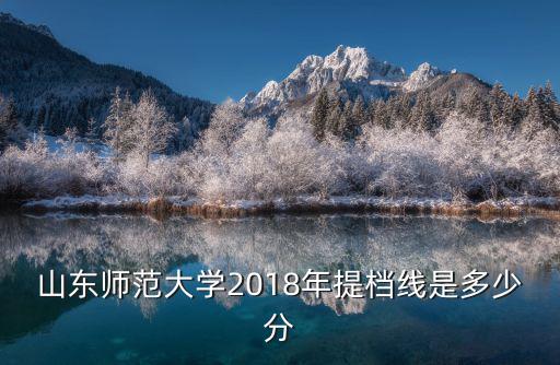 山東師范大學2018年提檔線是多少分