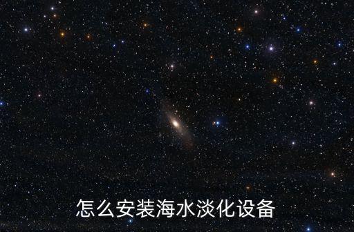 怎么安裝海水淡化設備