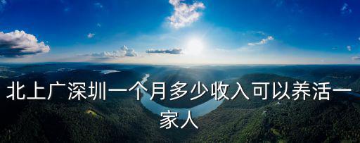 北上廣深圳一個月多少收入可以養活一家人