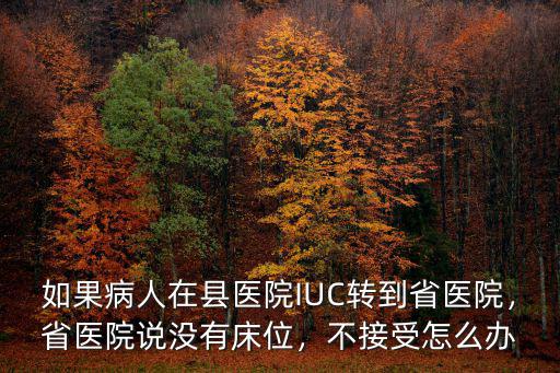 廣州南方醫院沒床位怎么辦,省醫院說沒有床位