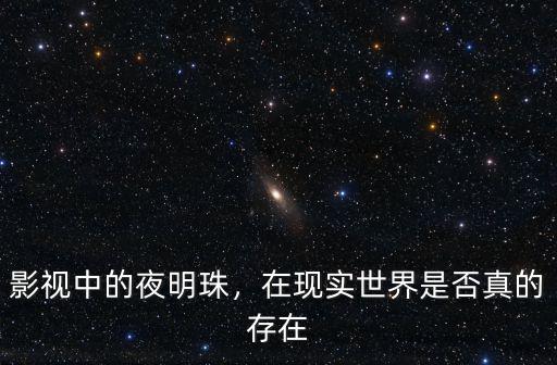影視中的夜明珠，在現(xiàn)實(shí)世界是否真的存在