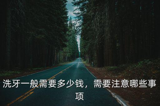 廣州潔牙一次多少錢,洗牙一般需要多少錢