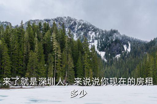 深圳玉律房租多少,來說說你現(xiàn)在的房租多少