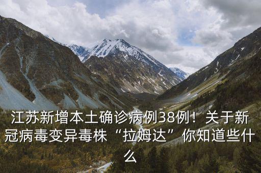 江蘇現(xiàn)在有多少例病例,為什么江蘇沒有死亡病例