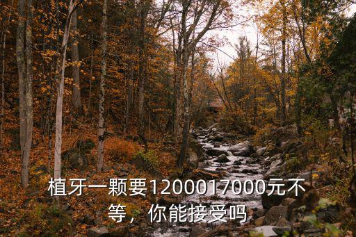 南京植牙一顆多少錢,種植牙一顆大概多少錢