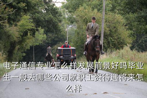 深圳科信通信公司普通員工工資待遇怎么樣,電子通信專業怎么樣