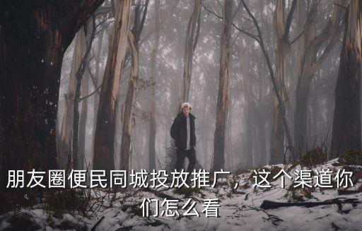 深圳朋友圈廣告的推廣怎么投放,3公里精準投放