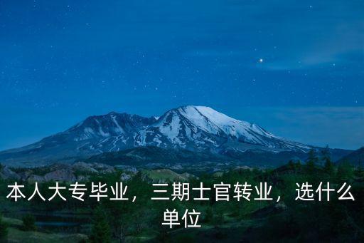 本人大專畢業，三期士官轉業，選什么單位