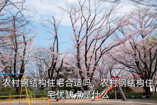 梅州住宅鋼結構怎么樣,鋼結構的住宅小區質量怎么樣