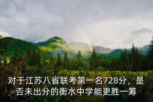 對(duì)于江蘇八省聯(lián)考第一名728分，是否未出分的衡水中學(xué)能更勝一籌