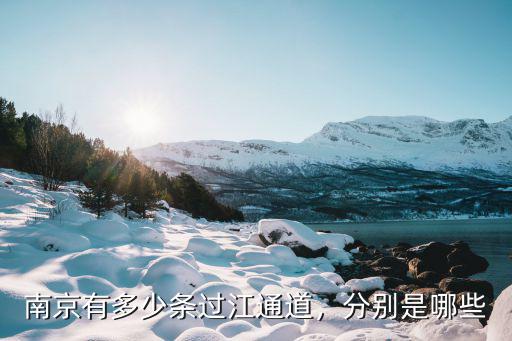 南京有多少條過江通道，分別是哪些