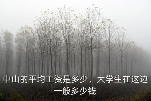 中山的平均工資是多少，大學生在這邊一般多少錢