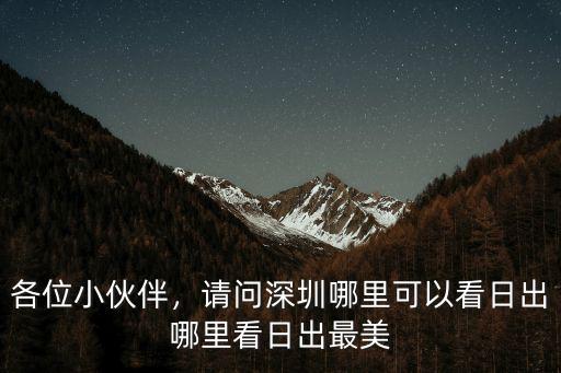 深圳哪里日出的地方是哪里,請問深圳哪里可以看日出