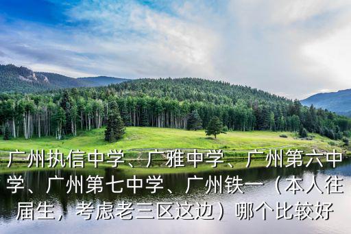 廣州市鐵一中學多少個班,廣州執(zhí)信中學