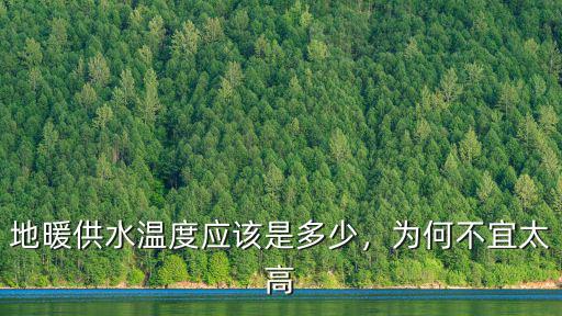 地暖供水溫度應該是多少，為何不宜太高