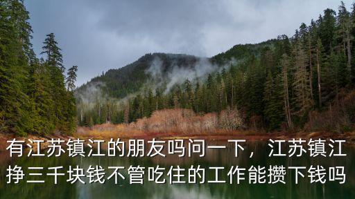 江蘇鎮江的工資大概多少,工資多少可以過得滋潤