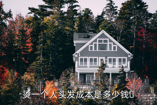 在南京燙頭平均多少錢,過年?duì)C個(gè)頭發(fā)大概多少錢