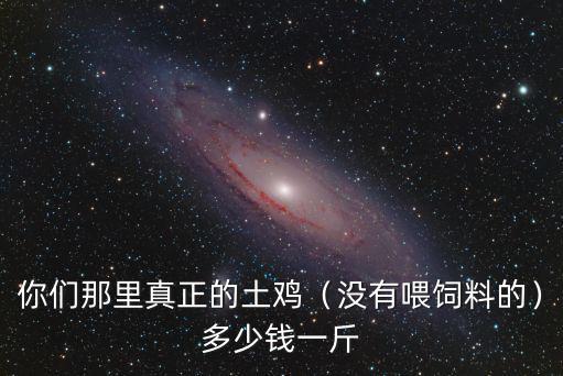 廣東宏展飼料多少錢一斤,養(yǎng)一頭牛一年要多少飼料錢