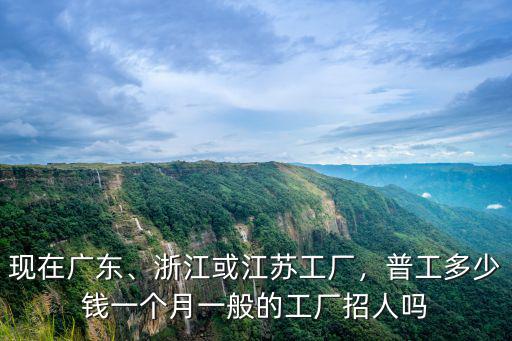 廣州工廠現在多少錢,普工多少錢一個月