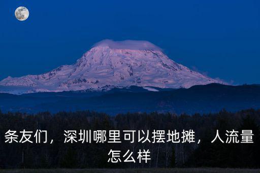 條友們，深圳哪里可以擺地?cái)偅肆髁吭趺礃? class=