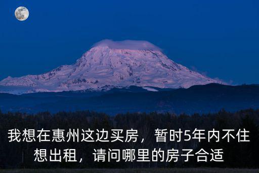 請問下惠州市區哪里的租房比較好,在惠州哪里租房子比較平價