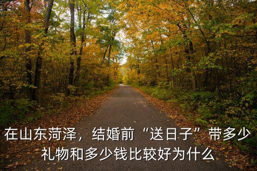山東省河澤結(jié)婚給多少彩禮,山東東營現(xiàn)在訂婚彩禮多少錢