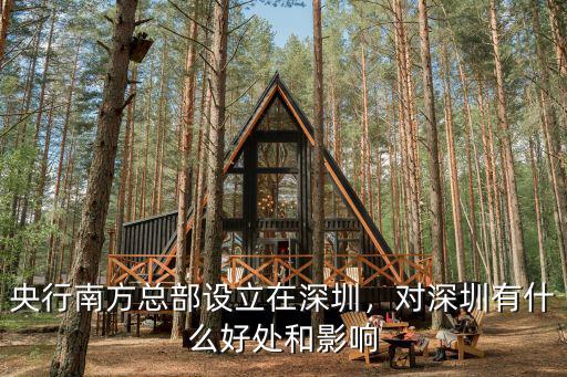深圳南方總部在哪里建,央行南方總部設立在深圳