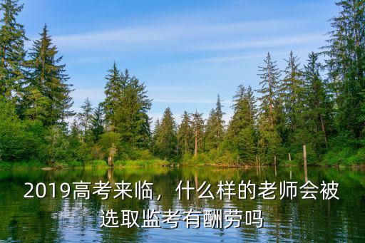 2019高考來臨，什么樣的老師會被選取監考有酬勞嗎