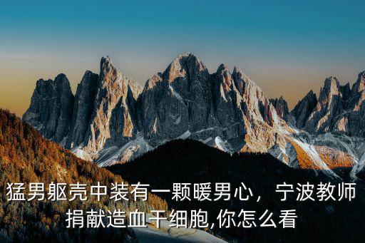 山東教師行業(yè)捐獻(xiàn)干細(xì)胞多少人,長(zhǎng)治女青年捐獻(xiàn)造血干細(xì)胞
