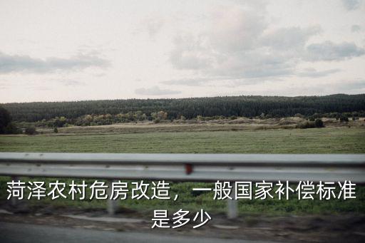 菏澤住宿補(bǔ)貼標(biāo)準(zhǔn)是多少,菏澤農(nóng)村危房改造