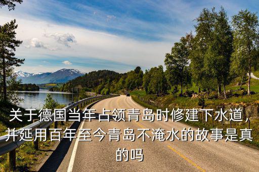 青島被德國侵占多少年,還對青島人干了什么