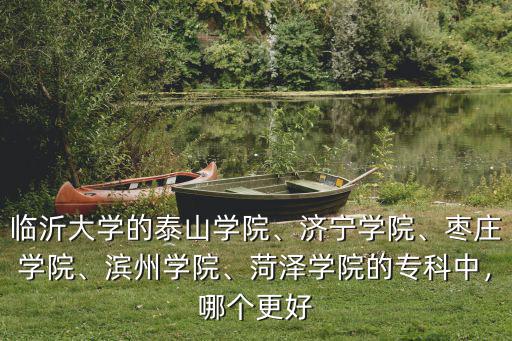 菏澤校企學(xué)院得多少分,菏澤學(xué)院怎么樣