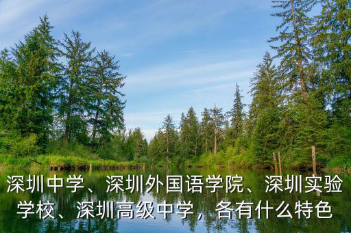深圳中學有多少學生,深圳高級中學