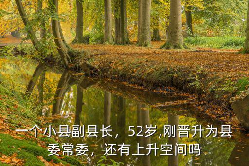 煙臺有多少個縣委常委,剛晉升為縣委常委
