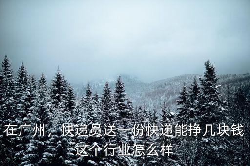 拿快遞到廣州怎么樣,在廣州做快遞怎么樣