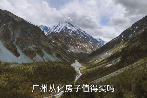 從化區位于廣州哪里,廣州從化房子值得買嗎