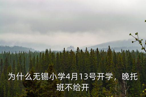 為什么無錫小學4月13號開學，晚托班不給開