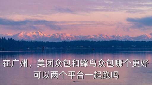 蜂鳥眾包廣州一單多少,現(xiàn)在蜂鳥眾包是不是單少了